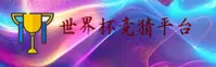 【官网】世界杯竞彩—官方开奖查询入口