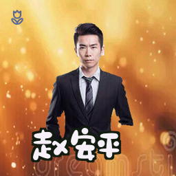 赵安平