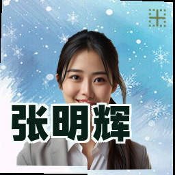 张明辉