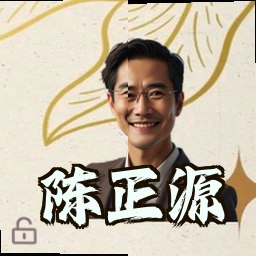 陈正源